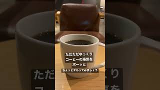 スタバのドリップコーヒー　#スターバックス #スタバ #コーヒー　#チル　#まったり　#忙しい人のための