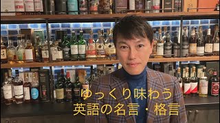 ゆっくり味わう英語の名言格言　1