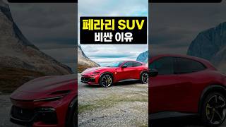 페라리 SUV 7억!? 개비싼 이유