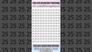 다른숫자찾기 25-25 (Find another number) #shorts