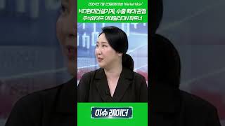 HD현대건설기계, 수출 확대 관점_주식와이프 이데일리ON 파트너