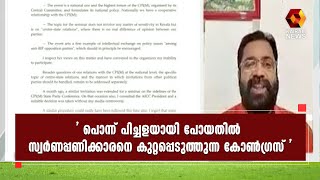 CPI M സമ്മേളനങ്ങളിൽ പോകാതിരിക്കാൻ കോൺഗ്രസിന് ഇനി നേതാക്കളെ റിസോർട്ടുകളിൽ ഒളിപ്പിക്കേണ്ടി വരും