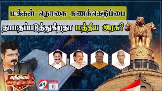 🔴LIVE: மக்கள் தொகை கணக்கெடுப்பை தாமதப்படுத்துகிறதா மத்திய அரசு?| SS | 10.09.24 | B.R.Aravindakshan