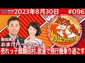 ＭＢＳラジオ【メッセンジャーあいはらのyouはこれから！『おまけ動画付き』】＃096（2023年8月30日