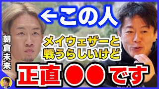 【堀江貴文】朝倉未来さんは●●だと思います。格闘技には疎いホリエモンが語る【切り抜き メイウェザーVS朝倉未来】