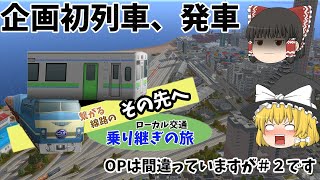 【A列車で行こう9 ゆっくり実況】繋がる線路のその先へ第２回 ～虻島発車～