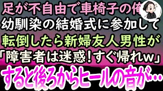 【感動する話】幼馴染の結婚式に参加した車椅子の俺。指輪を運び転倒すると新婦の友人男性「障害者には無理！引っ込めｗ」見下される→言い返せずにうつ向いているとカツカツと女性のヒールの音がして…