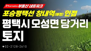 부동산네트워크 : 사통팔달 교통망 자랑하는! ‘평택시 오성면 당거리 토지’