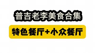 普吉老李美食合集：普吉岛特色餐厅+小众餐厅