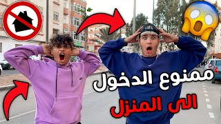 تحدي ممنوع الدخول إلى المنزل 😱🔥 قضينا يوم كامل في الشارع 💔😭