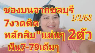 ซองบนจากชลบุรีหลักสิบแม่นๆ2ตัวฟัน7-79เต็มๆมาชัวร์ล้าน%1/2/68