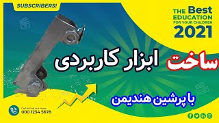 بیایید یک ابزار خوب بسازیم best homemade tools