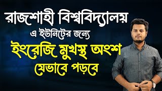 রাবি এ ইউনিটের জন্য ইংরেজি মুখস্থ অংশ যেভাবে পড়বে।  না জানলেই বিপদ।  RU A unit English