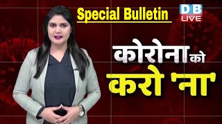 Covid-19 coronavirus special news bulletin |corona india| कोरोना न्यूज़ |Corona ko karo na | #DBLIVE