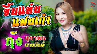 💥ขึ้นแท่นแฟนเก่า กุ้ง สุภาพร สายรักษ์ @มัญจาคีรี