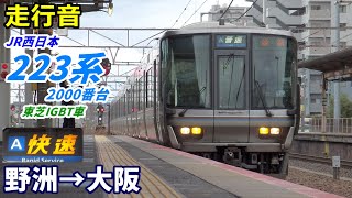 【走行音･東芝IGBT】223系2000番台〈快速〉野洲→大阪  (2021.3)