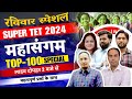 SUPER TET 2024 महासंगम TOP- 100 BEST CLASS BY CHANDRA INSTITUTE ALLAHABAD