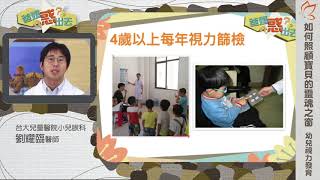 如何照顧寶貝的靈魂之窗？04【幼兒視力的檢查時程】（劉耀臨醫師）