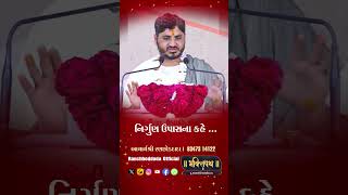 નિર્ગુણ ઉપાસના ... || Acharya Shree Ranchhod Dada || Bhaktipath