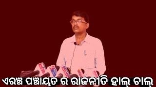 Niali : ଏରଞ୍ଚ ପଞ୍ଚାୟତ ର ରାଜନୀତି ହାଲ୍ ଚାଲ୍#knewsodia#breakingnews#erancharajanitinews#odiaknews#