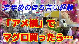 【アメ横で中トロを買うなら・・・】65歳オヤジのほろ苦い体験、お伝えします　＃アラカン還暦の生きがい探し