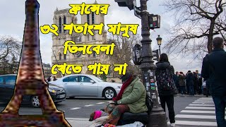 ফ্রান্সের ৩২ শতাংশ মানুষ ৩ বেলা  খেতে পায় না |  poverty line in France 2023