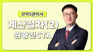 아이파경영아카데미 IFRS관리사 원광진 세무사 계산절차(2)