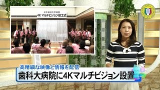 松本歯科大学病院が4Kマルチビジョン設置［ニュース映像］