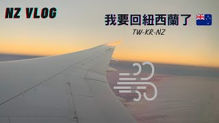 2021 VLOG | 我要回紐西蘭了 |From Taiwan to New Zealand