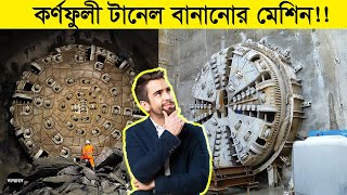 যেভাবে কর্ণফুলী নদীর গভীরে টানেল তৈরি করা হয়েছে?কর্ণফুলী টানেল । বঙ্গবন্ধু টানেল| sommohon | সম্মোহন