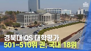 경북대 QS 대학평가 501~510위 권, 국내 18위 | 대구MBC