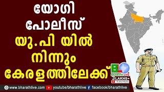 യോഗി പോലീസ് യു.പി യിൽ നിന്നും കേരളത്തിലേക്ക് ; ഇനി കളി മാറും|Yogi Adityanath |UP CM |Bharath Live