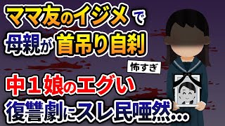 ママ友のイジメで母親が首吊り自刹→中1娘のエグすぎる復讐劇にスレ民唖然...【2ch修羅場スレ・ゆっくり解説】