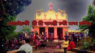 বোয়াইচন্ডী | |  শ্রী শ্রী বাসন্তী চন্ডী মাতা মন্দির | | 🙏🏻🙏🏻🙏🏻🙏🏻🙏🏻|| please subscribe my channel (/