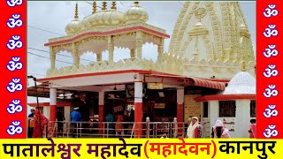 पातालेश्वर महादेव  कानपुर  || Pataleshwar Mahadev (महादेवन) Kanpur ||