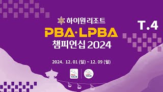 4️⃣ 20:30 장혜리 vs 최혜미 32강 【하이원리조트 LPBA 챔피언십 2024】