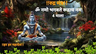 ॐ नमो भगवते रूद्राय नमः मंत्र | भगवान शिव का शक्तिशाली रुद्र मंत्र | 4 Mala | Rudra Mantra |