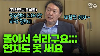 쉴 땐 확 쉬고 일할 땐 주 120시간 일하라구요??? 실제로 연차도 못 써요~ / 왓슈