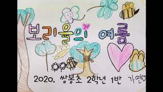 여름동요ㅡ보리울의 여름(2020 쌍봉초)