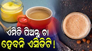 ଏମିତି ପିଅନ୍ତୁ ଚା ବା କଫି କେବେ ବି ହେବନି ଆପଣଙ୍କ ର ଏସିଡିଟି।। Ambika TV