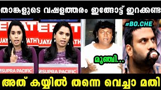 ബോച്ചേയെ സുജയ പാർവതി പഞ്ഞിക്കിട്ടു 🤣🤭 | SUJAYA AND BOCHE | TROLL MALAYALAM | MALLU ALONE