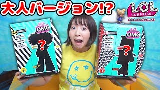 【巨大】大人のL.O.L.!? 海外で人気のサプライズトイ L.O.L. サプライズ！の新シリーズのクオリティが凄すぎた！！【OMG】