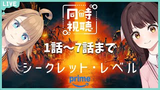 【同時視聴配信】ゲーム好きは刺さる！？あの名作がCGドラマ化！「シークレット・レベル」を観るどらごんといぬ🐉🐕1話～7話まで【Vtuber】