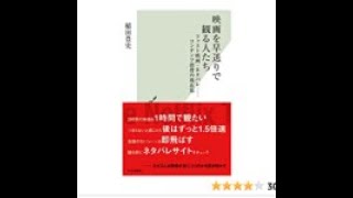 AIと本 要約【映画を早送りで観る人たち】稲田豊史 #188