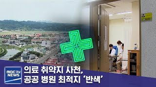 의료 취약지 사천, 공공 병원 최적지 ‘반색’ [MBC경남 뉴스데스크] 190715