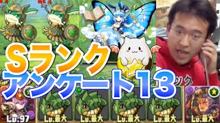 【パズドラ】アンケートダンジョン13でいきなりSランク狙い！