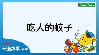 1-4歲【小馬哥床邊故事】吃人的蚊子《教育孩子，應面對困難解決問題》