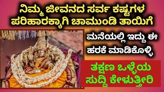 ಚಾಮುಂಡೇಶ್ವರಿ ತಾಯಿಗೆ ಈ ಹರಕೆಯನ್ನು ಮಾಡಿಕೊಂಡರೆ ನಿಮ್ಮ ಜೀವನದ ಸಮಸ್ಯೆಗಳು ಪರಿಹಾರವಾಗುತ್ತದೆ