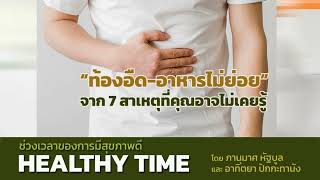 HealthyTime l “ท้องอืด-อาหารไม่ย่อย” จาก 7 สาเหตุที่คุณอาจไม่เคยรู้