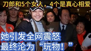 刀郎和5个女人，4个是真心相爱，她引发全网震怒，最终沦为“玩物！”